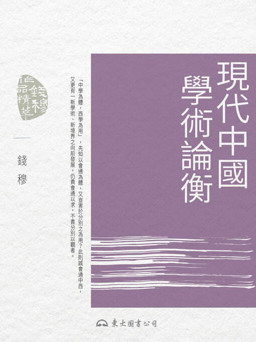 Title details for 現代中國學術論衡 (A Comparative Critique of Modern Chinese Academic Disciplines) by 錢穆 - Available